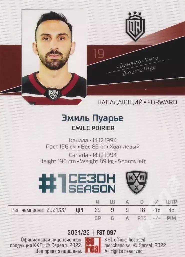 Хоккей. Эмиль Пуарье 2021-22 SeReal Карточки КХЛ (Динамо Рига) 1