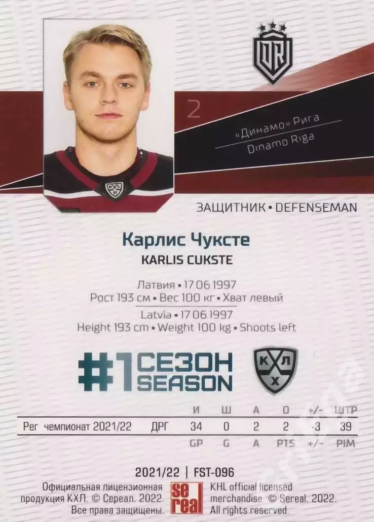 Хоккей. Карлис Чуксте 2021-22 SeReal Карточки КХЛ (Динамо Рига) 1