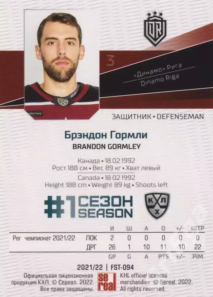 Хоккей. Брэндон Гормли 2021-22 SeReal Карточки КХЛ (Динамо Рига) 1