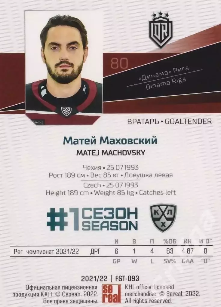 Хоккей. Матей Маховский 2021-22 SeReal Карточки КХЛ (Динамо Рига) 1