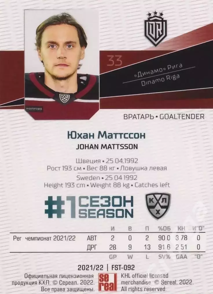 Хоккей. Юхан Маттссон 2021-22 SeReal Карточки КХЛ (Динамо Рига) 1