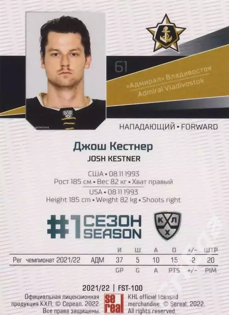 Хоккей. Джош Кестнер 2021-22 SeReal Карточки КХЛ (Адмирал Владивосток) 1