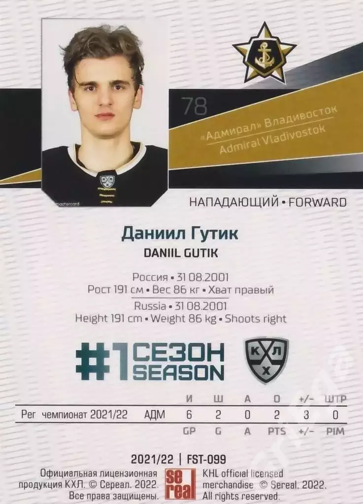 Хоккей. Даниил Гутик 2021-22 SeReal Карточки КХЛ (Адмирал Владивосток) 1