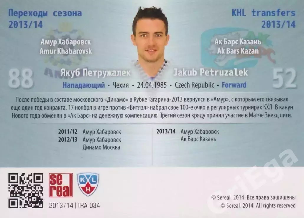 Якуб Петружалек 2013-2014 SeReal Карточки КХЛ (Амур Хабаровск / Ак Барс Казань) 1