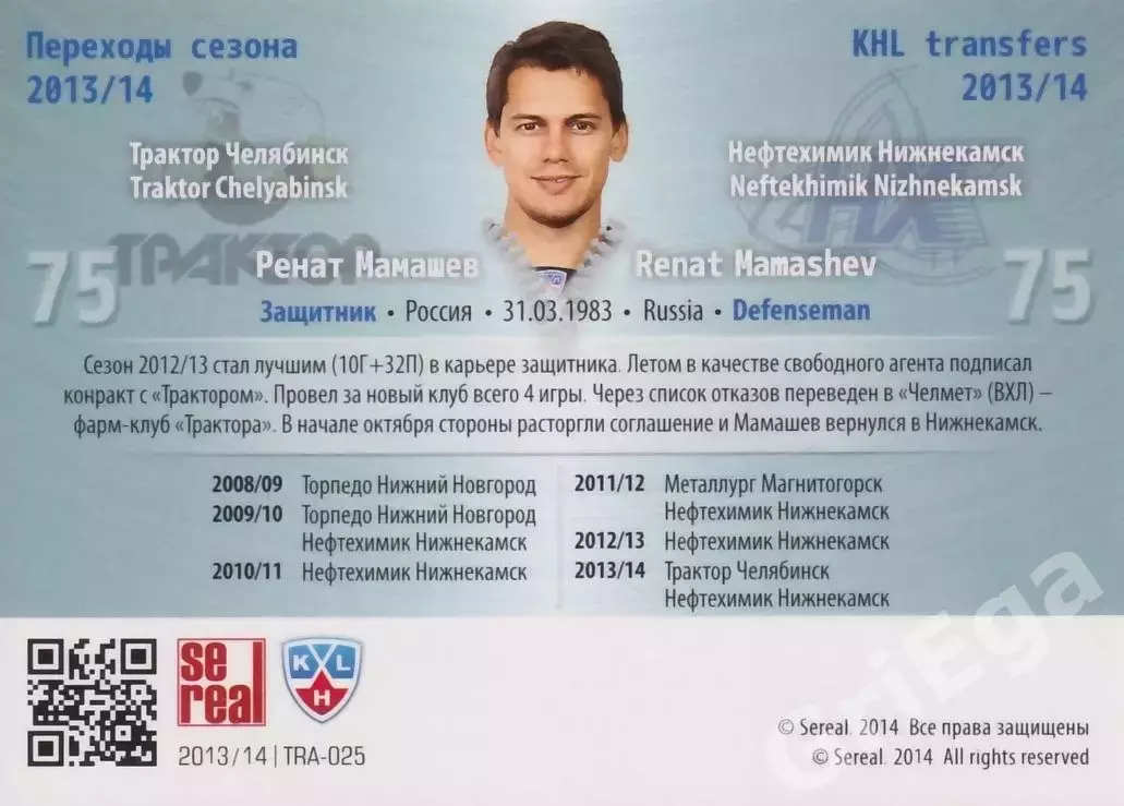 Хоккей. Ренат Мамашев 2013-2014 SeReal Карточки КХЛ (Трактор / Нефтехимик) 1