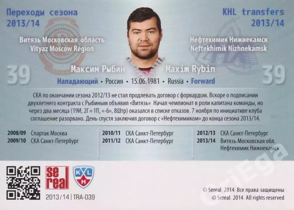 Хоккей. Максим Рыбин 2013-2014 SeReal Карточки КХЛ (Витязь / Нефтехимик) 1