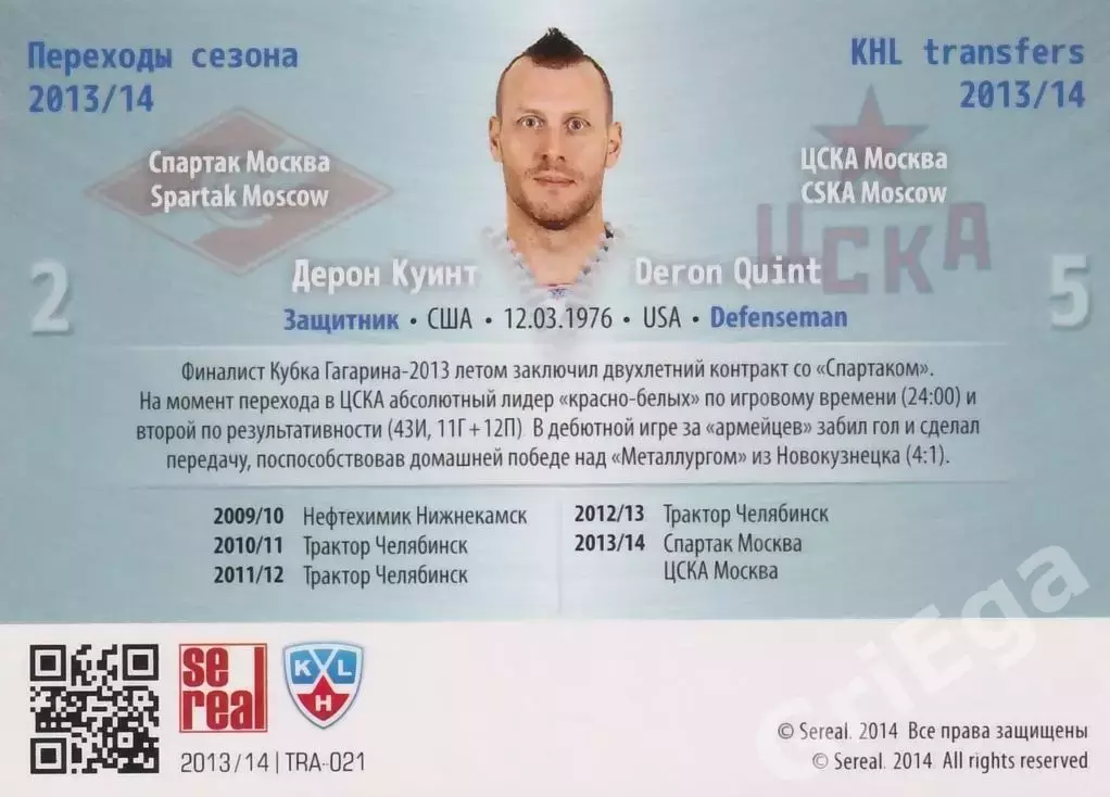 Хоккей. Дерон Куинт 2013-2014 SeReal Карточки КХЛ (Спартак Москва / ЦСКА Москва) 1