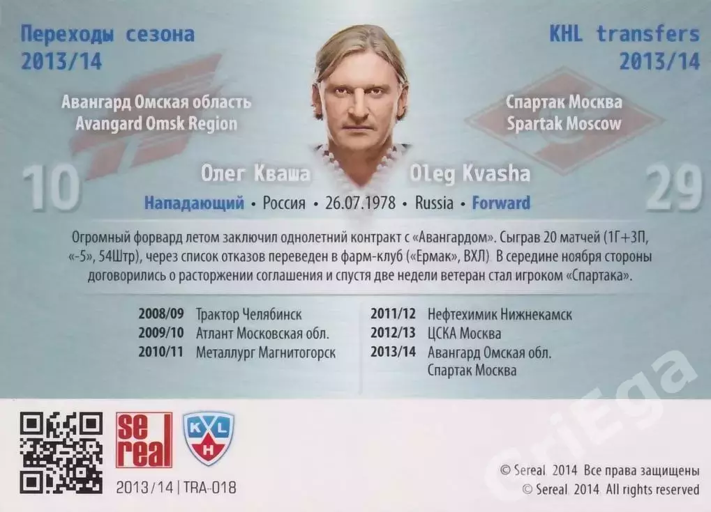 Хоккей. Олег Кваша 2013-2014 SeReal КХЛ (Авангард Омск / Спартак Москва) 1