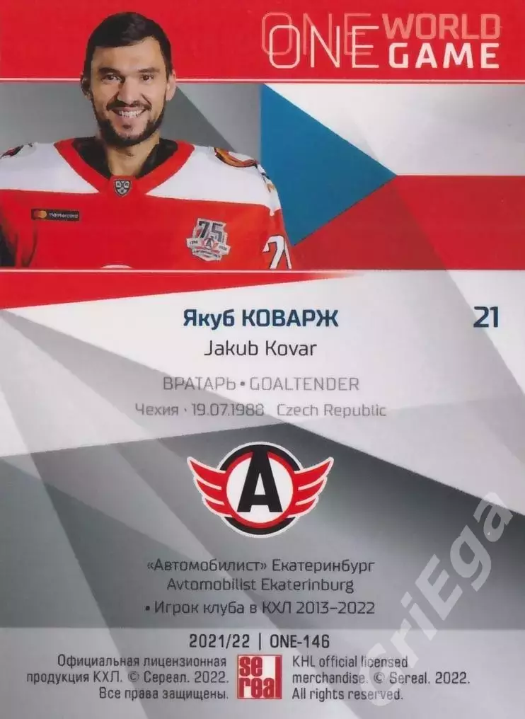 Хоккей. Якуб Коварж 2021-22 SeReal Карточки КХЛ (Автомобилист Екатеринбург) 1