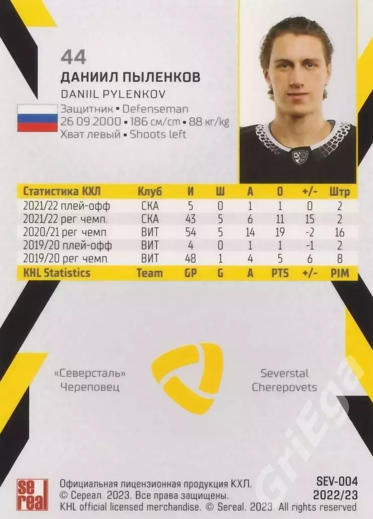 Хоккей. Даниил Пыленков 2022-23 SeReal КХЛ (Северсталь Череповец) 1