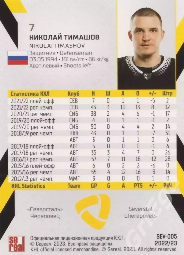 Хоккей. Николай Тимашов 2022-23 SeReal КХЛ (Северсталь Череповец) 1