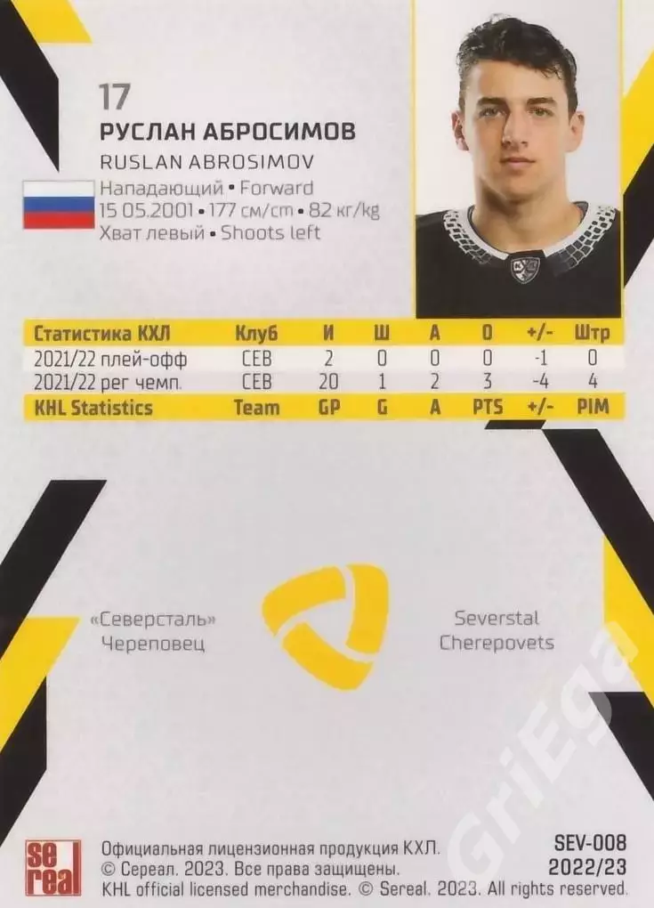 Хоккей. Руслан Абросимов 2022-23 SeReal КХЛ (Северсталь Череповец) 1
