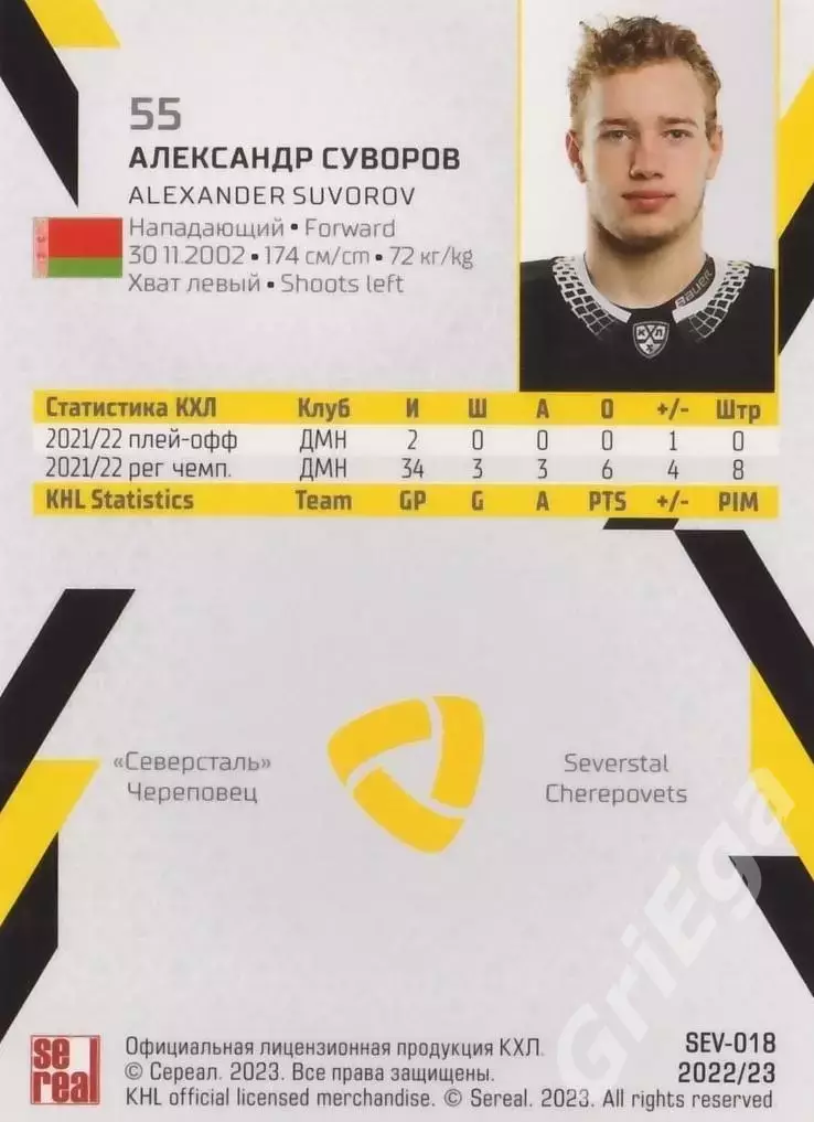 Хоккей. Александр Суворов 2022-23 SeReal КХЛ (Северсталь Череповец) 1