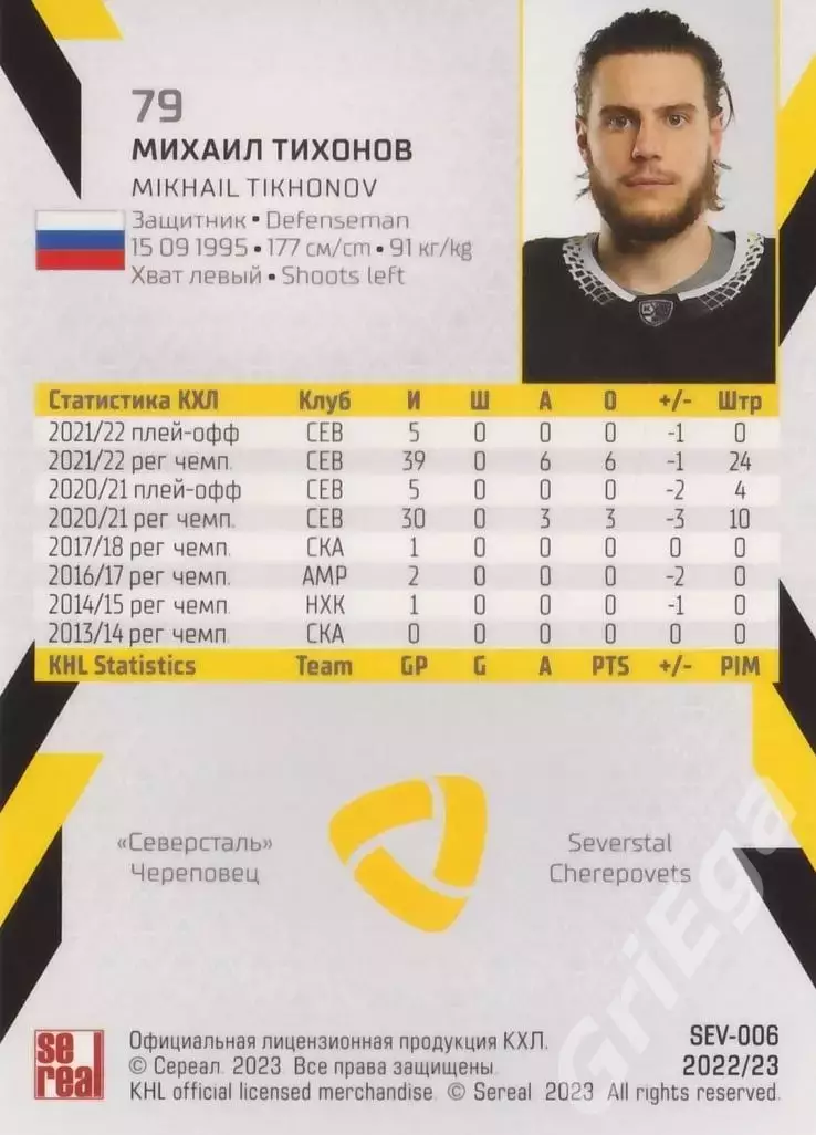 Хоккей. Михаил Тихонов 2022-23 SeReal КХЛ (Северсталь Череповец) 1