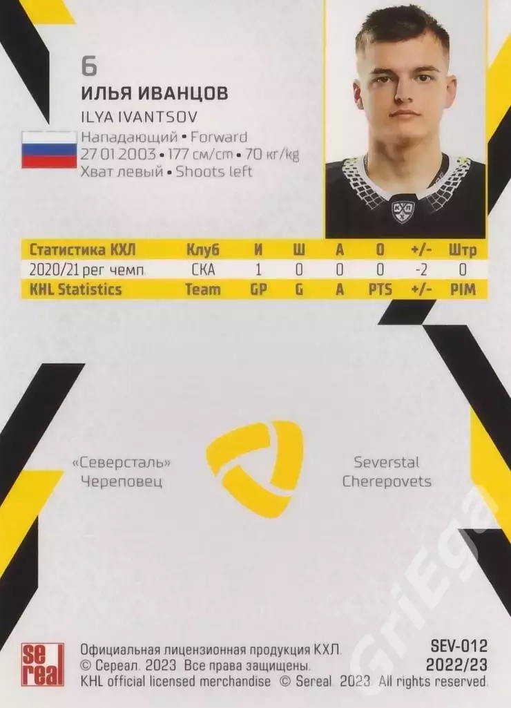 Хоккей. Илья Иванцов 2022-23 SeReal КХЛ (Северсталь Череповец) 1