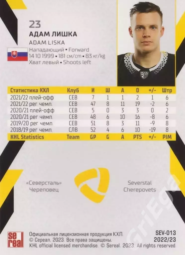 Хоккей. Адам Лишка 2022-23 SeReal КХЛ (Северсталь Череповец) 1