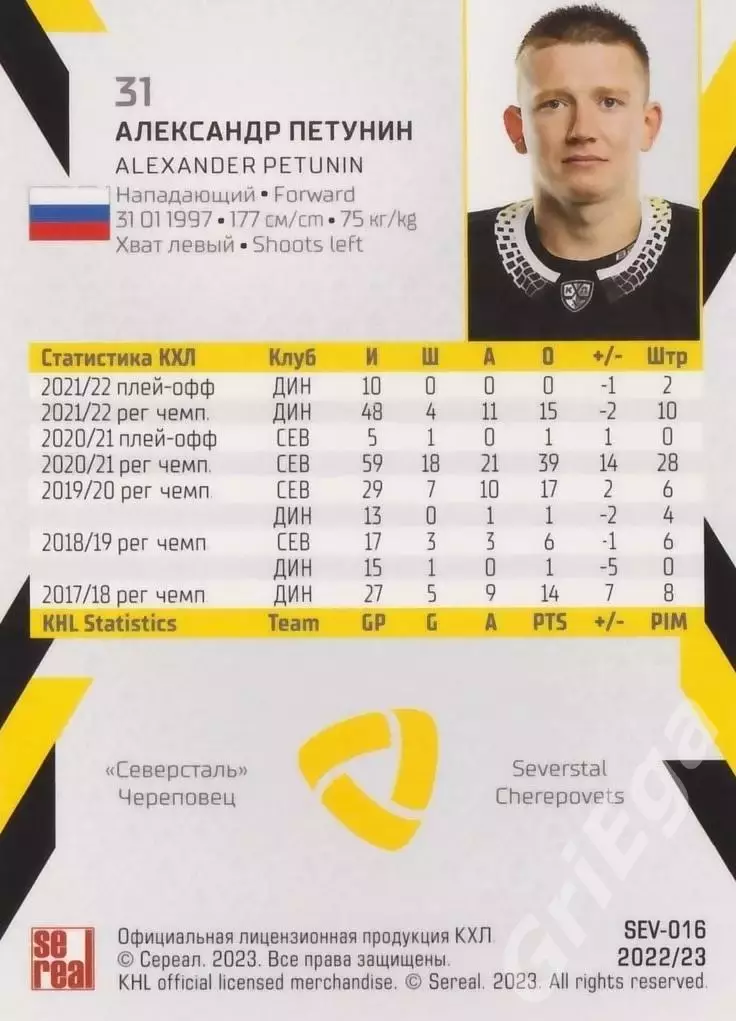 Хоккей. Александр Петунин 2022-23 SeReal КХЛ (Северсталь Череповец) 1
