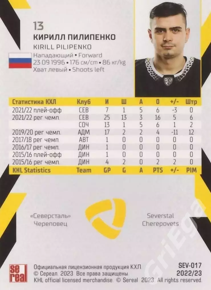 Хоккей. Кирилл Пилипенко 2022-23 SeReal КХЛ (Северсталь Череповец) 1