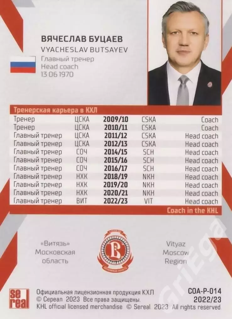 Хоккей. Вячеслав Буцаев 2022-23 SeReal Карточки КХЛ (Витязь Московская область) 1
