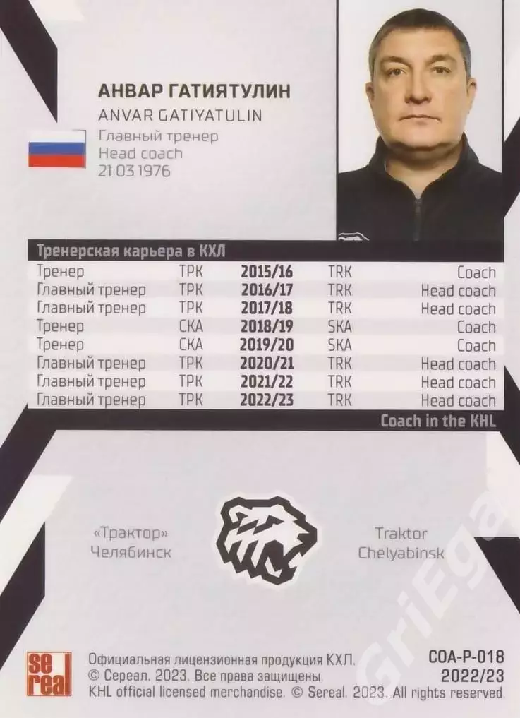Хоккей. Анвар Гатиятулин 2022-23 SeReal Карточки КХЛ (Трактор Челябинск) 1