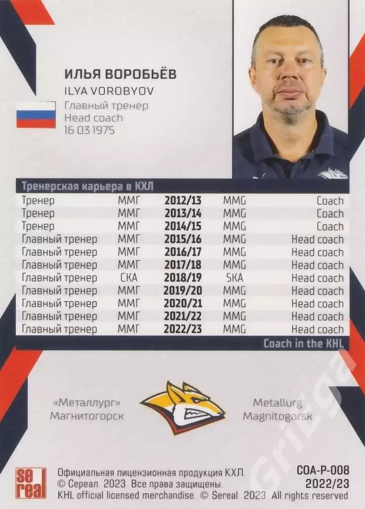 Хоккей. Илья Воробьёв 2022-23 SeReal Карточки КХЛ (Металлург Магнитогорск) 1