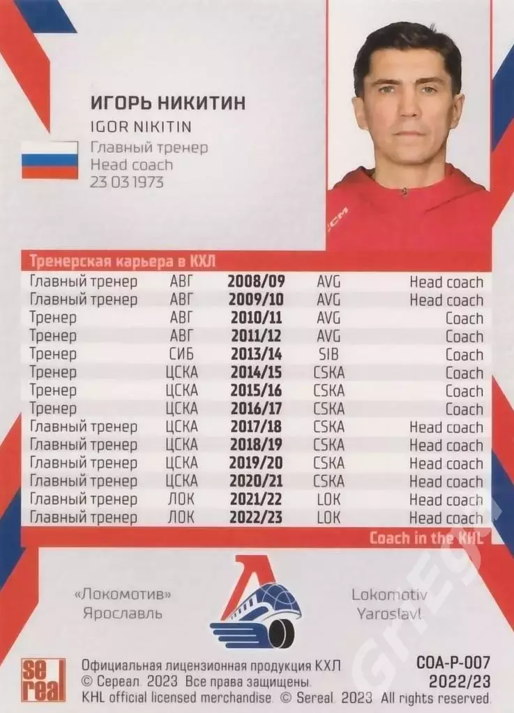 Хоккей. Игорь Никитин 2022-23 SeReal Карточки КХЛ (Локомотив Ярославль) 1