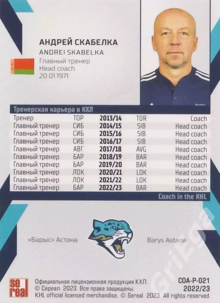 Хоккей. Андрей Скабелка 2022-23 SeReal Карточки КХЛ (Барыс Астана) 1