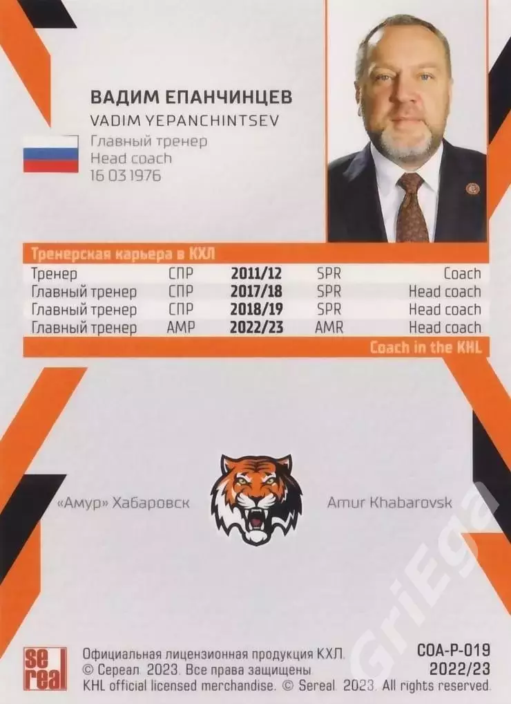 Хоккей. Вадим Епанчинцев 2022-23 SeReal Карточки КХЛ (Амур Хабаровск) 1