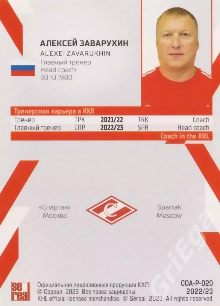 Хоккей. Алексей Заварухин 2022-23 SeReal Карточки КХЛ (Спартак Москва) 1