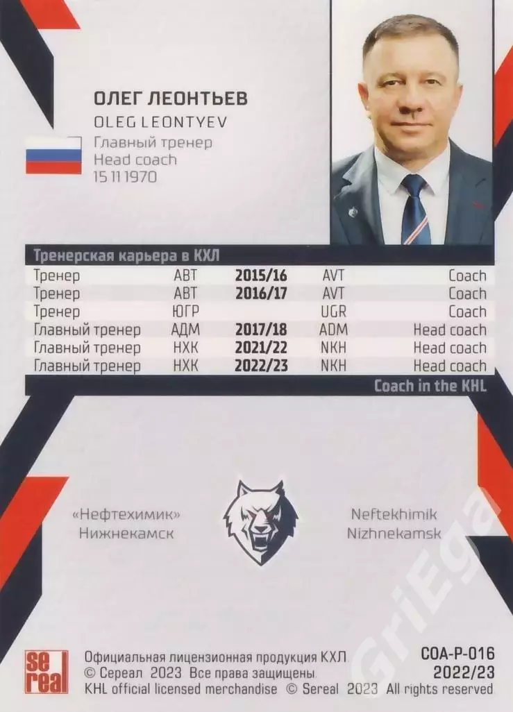 Хоккей. Олег Леонтьев 2022-23 SeReal Карточки КХЛ (Нефтехимик Нижнекамск) 1