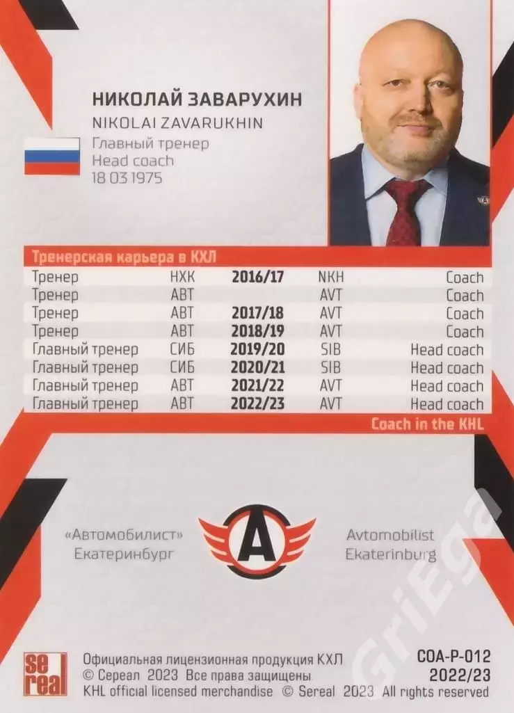 Хоккей. Николай Заварухин 2022-23 SeReal Карточки КХЛ Автомобилист Екатеринбург 1