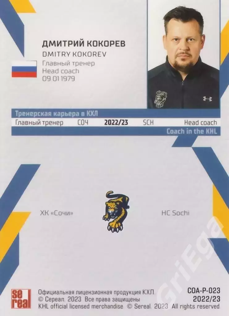 Хоккей. Дмитрий Кокорев 2022-23 SeReal Карточки КХЛ (ХК Сочи) 1