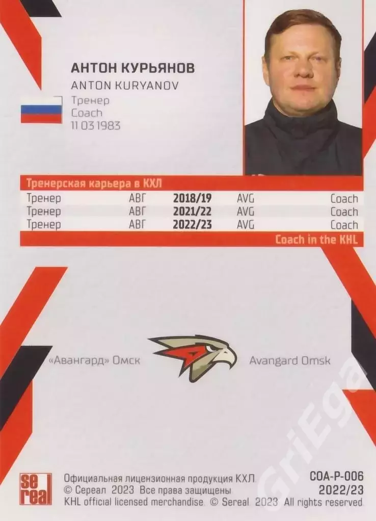 Хоккей. Антон Курьянов 2022-23 SeReal Карточки КХЛ (Авангард Омск) 1