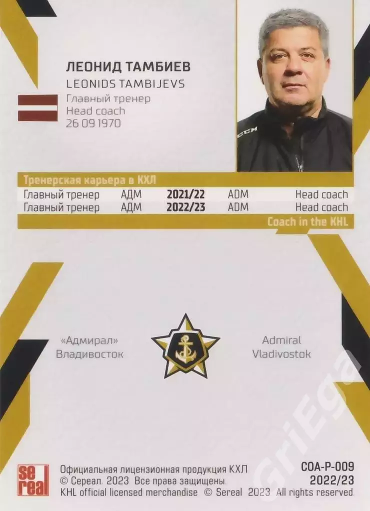 Хоккей. Леонид Тамбиев 2022-23 SeReal Карточки КХЛ (Адмирал Владивосток) 1