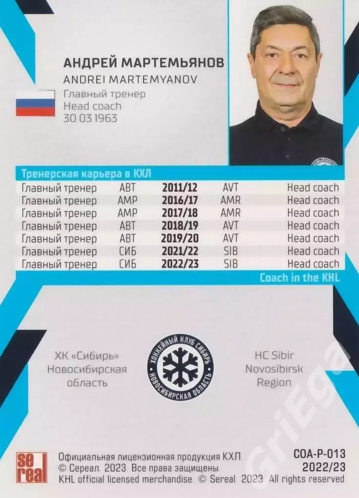 Хоккей. Андрей Мартемьянов 2022-23 SeReal Карточки КХЛ (Сибирь Новосибирск) 1