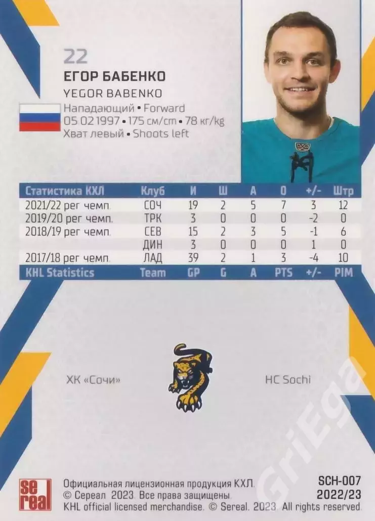 Егор Бабенко 2022-23 SeReal Карточки КХЛ (ХК Сочи) 1