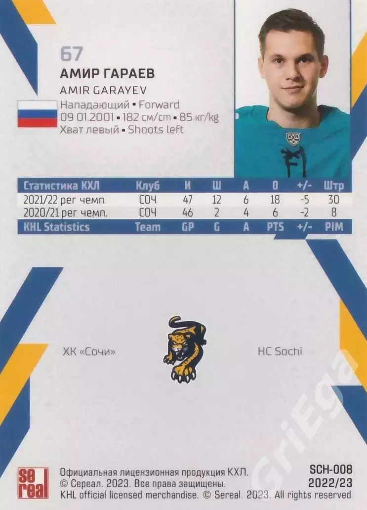 Амир Гараев 2022-23 SeReal Карточки КХЛ (ХК Сочи) 1