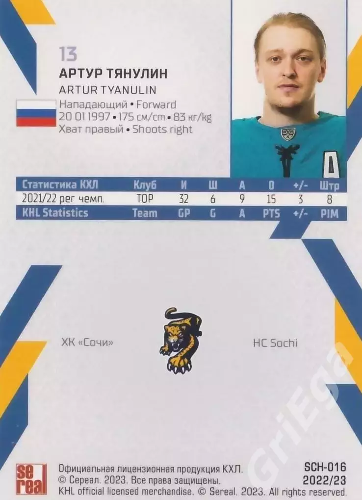 Артур Тянулин 2022-23 SeReal Карточки КХЛ (ХК Сочи) 1