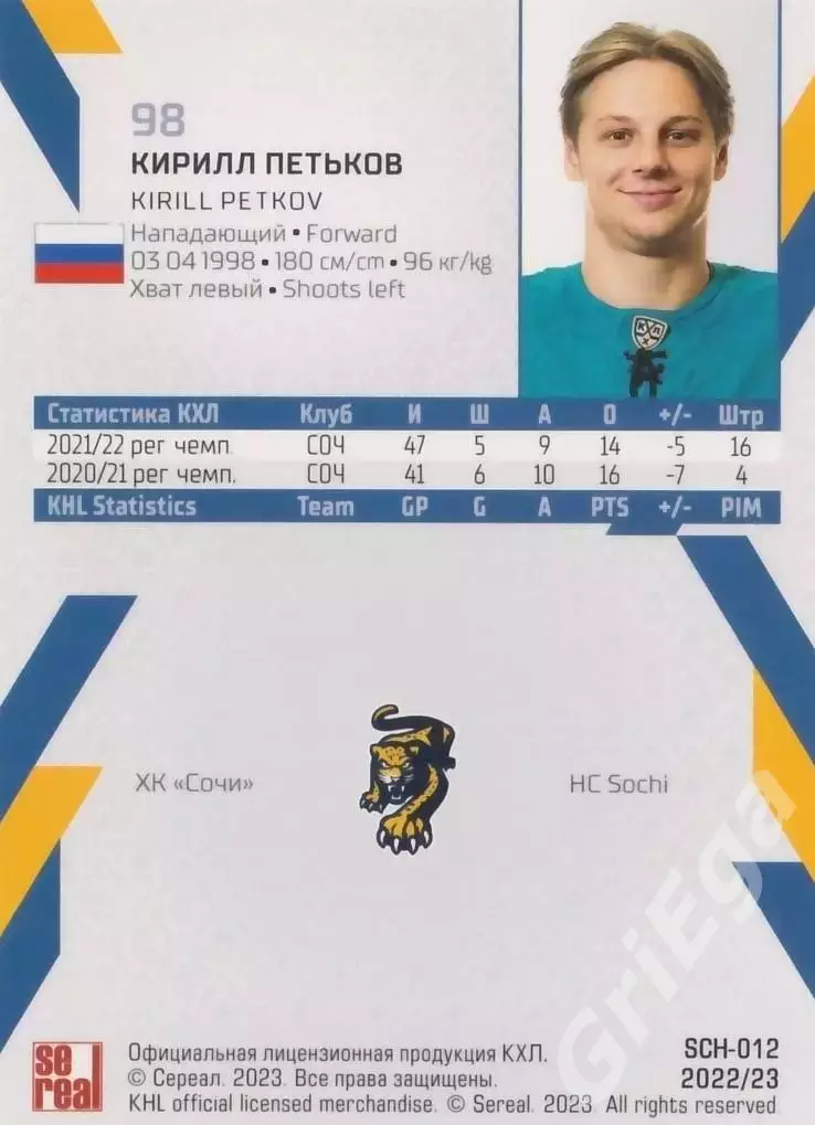 Кирилл Петьков 2022-23 SeReal Карточки КХЛ (ХК Сочи) 1
