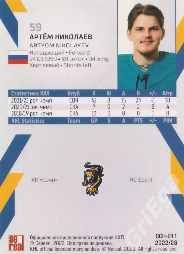 Артём Николаев 2022-23 SeReal Карточки КХЛ (ХК Сочи) 1