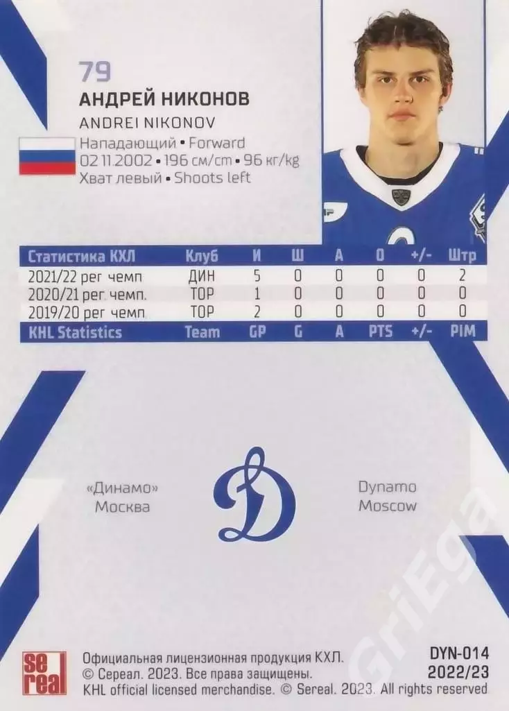 Хоккей. Карточка Андрей Никонов 2022-23 SeReal КХЛ (Динамо Москва) 1