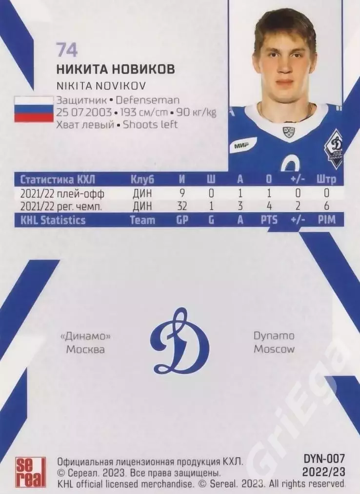 Хоккей. Карточка Никита Новиков 2022-23 SeReal КХЛ (Динамо Москва) 1