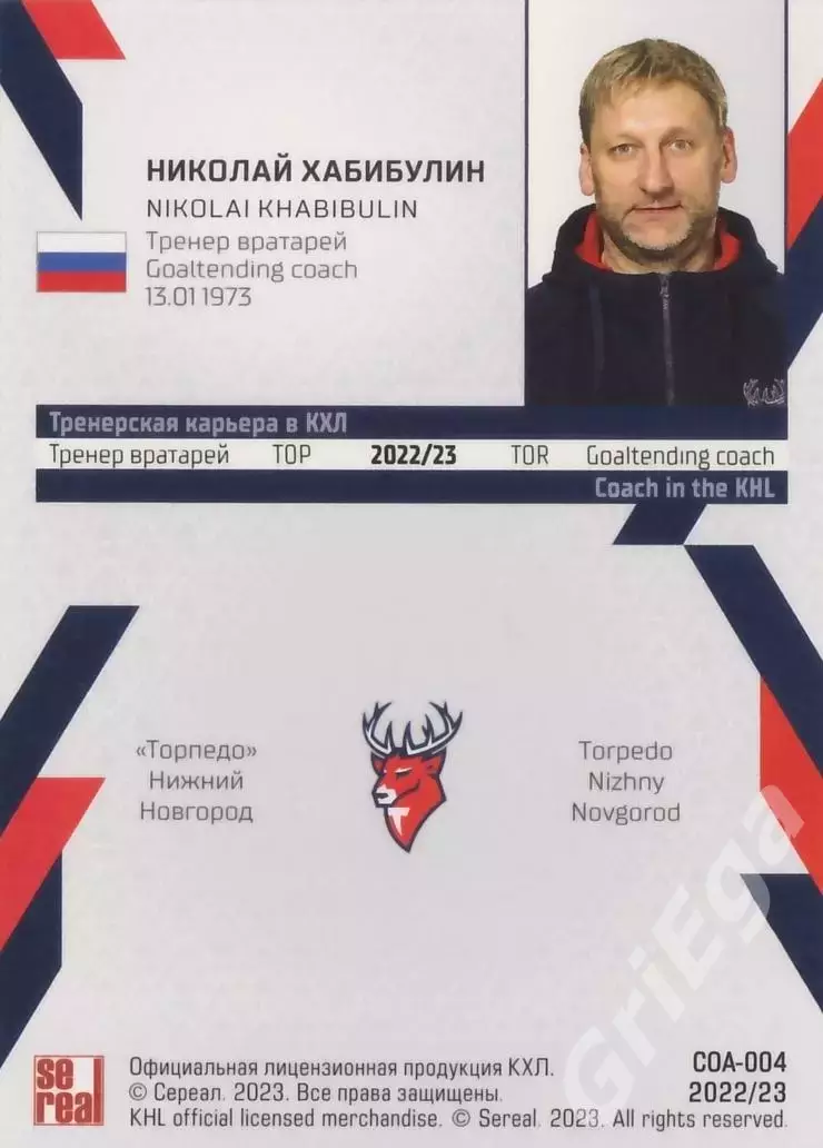 Хоккей. Карточка тренер Николай Хабибулин (Торпедо Нижний Новгород) 1