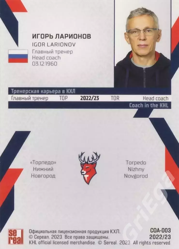 Хоккей. Карточка тренер Игорь Ларионов (Торпедо Нижний Новгород) 1