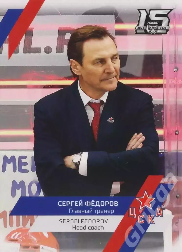 Хоккей. Карточка тренер Сергей Фёдоров ЦСКА Москва