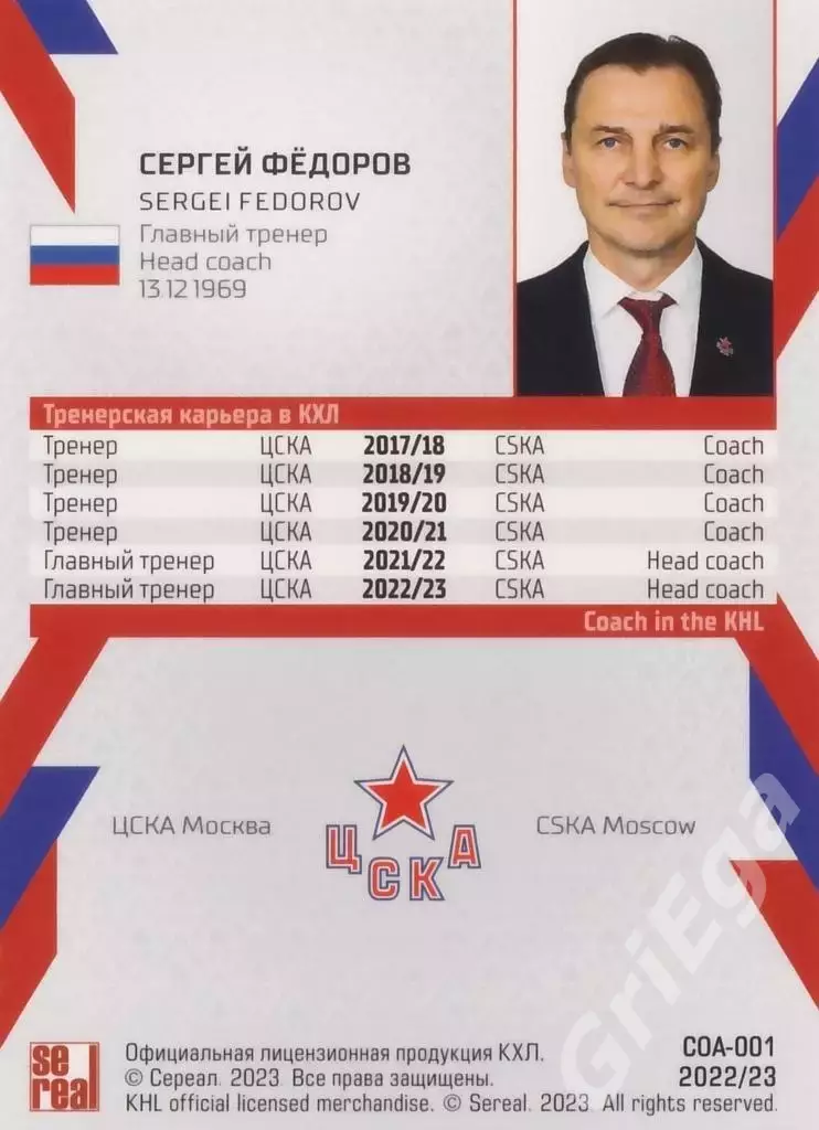 Хоккей. Карточка тренер Сергей Фёдоров ЦСКА Москва 1