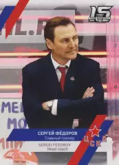 Хоккей. Карточка тренер Сергей Фёдоров ЦСКА Москва
