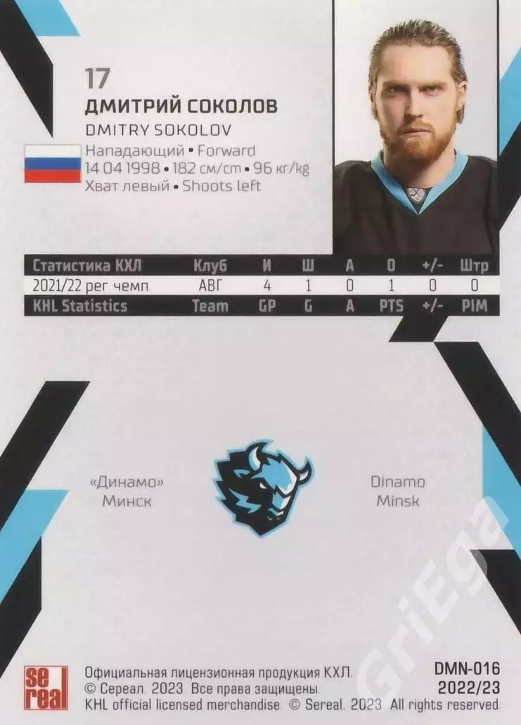 Хоккей. Карточка Дмитрий Соколов (Динамо Минск) 2022-23 SeReal КХЛ 1