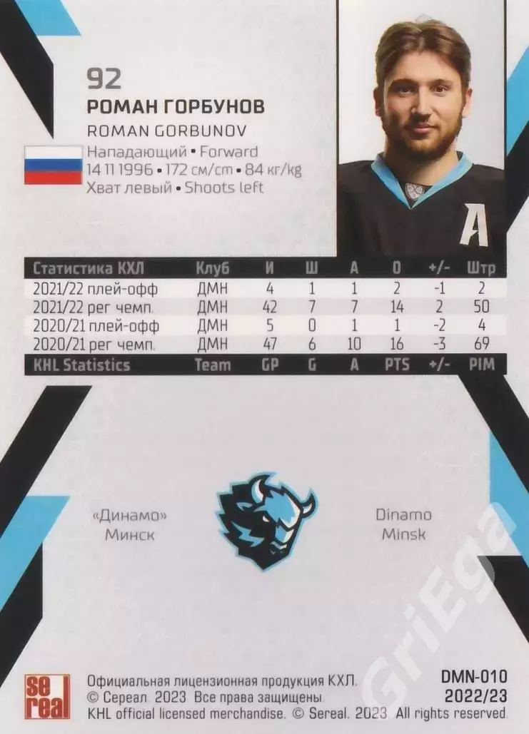 Хоккей. Карточка Роман Горбунов (Динамо Минск) 2022-23 SeReal КХЛ 1