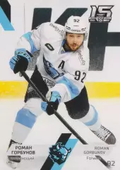 Хоккей. Карточка Роман Горбунов (Динамо Минск) 2022-23 SeReal КХЛ